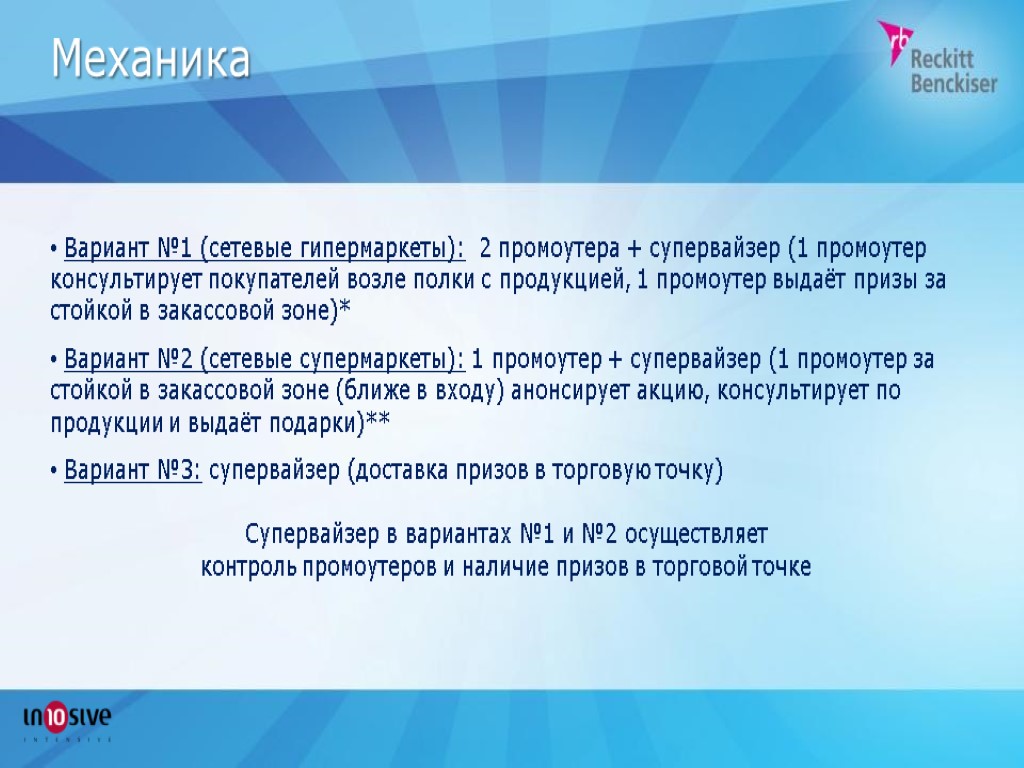 Механика Вариант №1 (сетевые гипермаркеты): 2 промоутера + супервайзер (1 промоутер консультирует покупателей возле